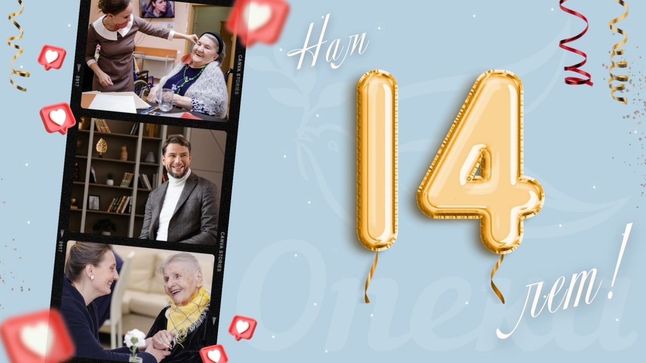 С днем рождения Опека!: пансионаты для пожилых Опека в Москве