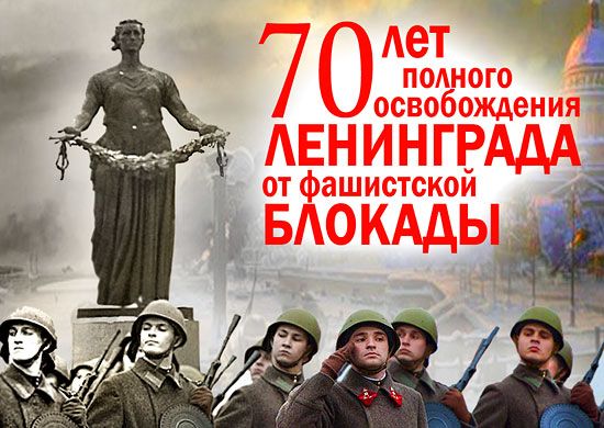 Поздравляем с 70-летней годовщиной снятия блокады Ленинграда! / Пансионаты Опека г. Санкт-Петербург