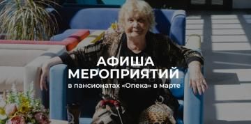 Март в пансионатах «Опека»: Весна идёт — весне дорогу!