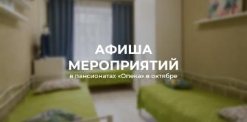 Октябрь в пансионатах «Опека»: краткий дайджест мероприятий