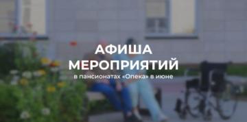 Июнь в пансионатах «Опека»: День России и долгожданное лето