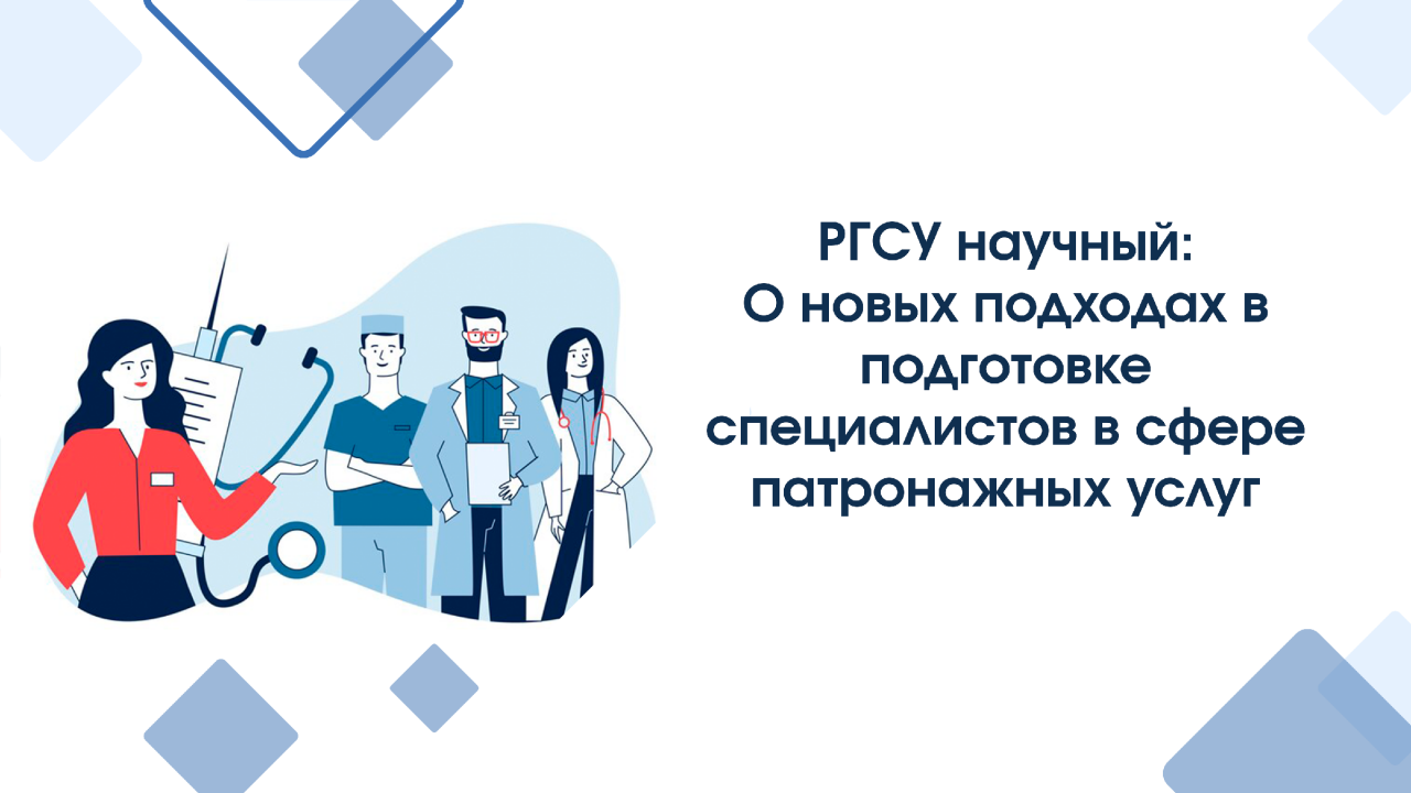 Пансионаты Опека в Москве: В РГСУ пройдет конференция, посвященная подготовке специалистов в сфере патронажных услуг