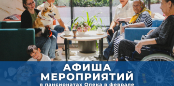 Февраль в пансионатах «Опека»: творчество, путешествия и праздничное настроение