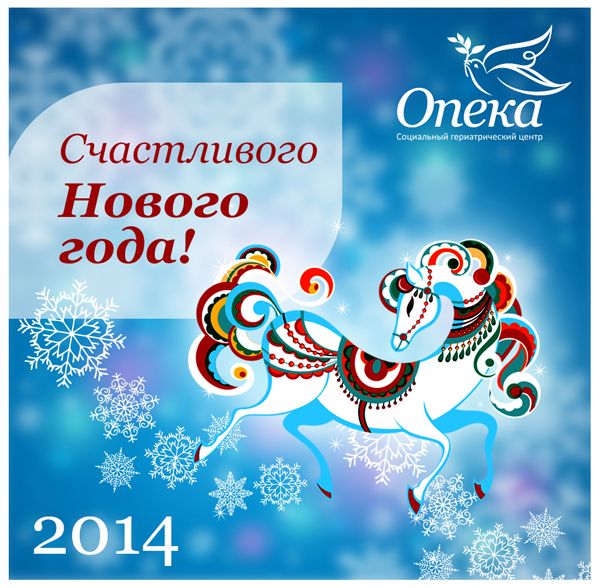 Поздравляем с Новым 2014 годом! / Пансионаты Опека г. Санкт-Петербург
