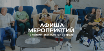 Апрель в пансионатах «Опека»: Светлая Пасха и весеннее вдохновение