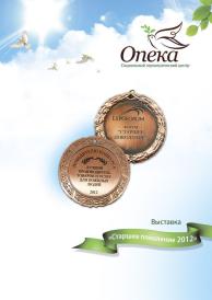 Награда компании Опека за 2012 г. / изображение № 3 