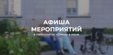 Июнь в пансионатах «Опека»: День России и долгожданное лето