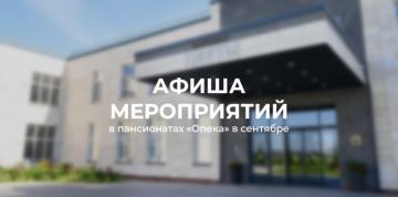 Сентябрь в пансионатах «Опека»: краткий дайджест мероприятий