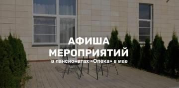 Май в пансионатах «Опека»: День Победы и цветущая весна