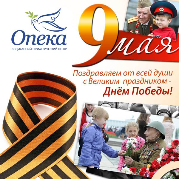 Анонс мероприятий, посвященных 9 мая в пансионатах сети «Опека» / «Опека» г. Санкт-Петербург