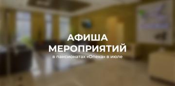 Июль в пансионатах «Опека»: разгар лета и День семьи, любви и верности