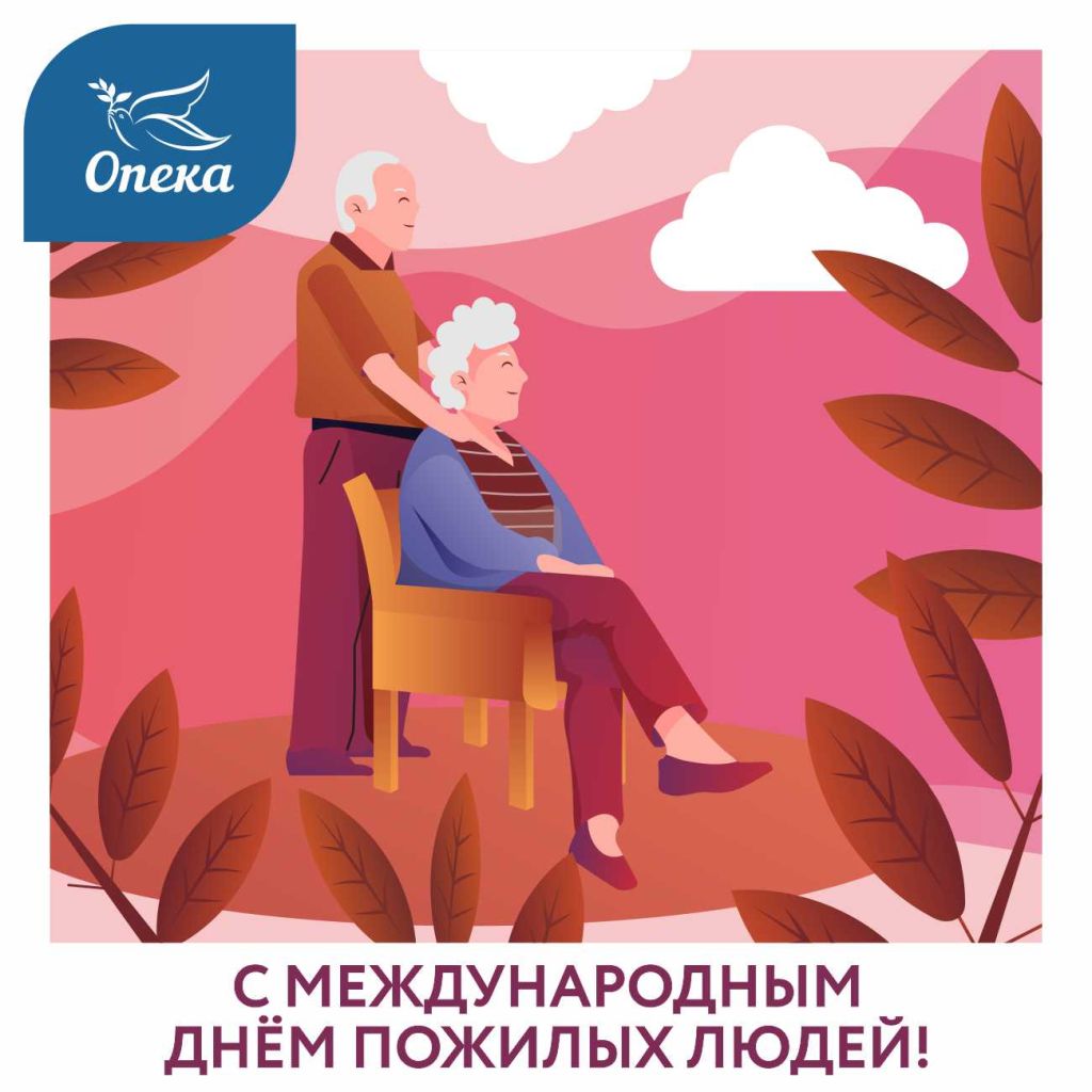 Пансионаты Опека в Москве: День пожилого человека