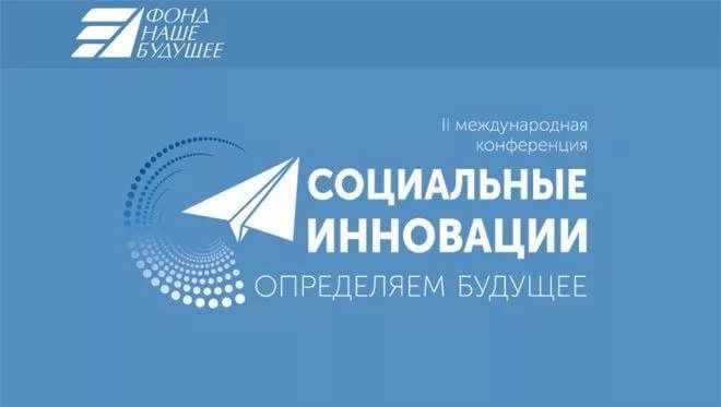 Пансионаты Опека в Москве: ОПЕКА на конференции «Социальные инновации: определяем будущее» в Москве