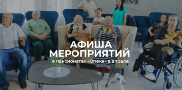 Апрель в пансионатах «Опека»: Светлая Пасха и весеннее вдохновение