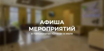 Июль в пансионатах «Опека»: разгар лета и День семьи, любви и верности