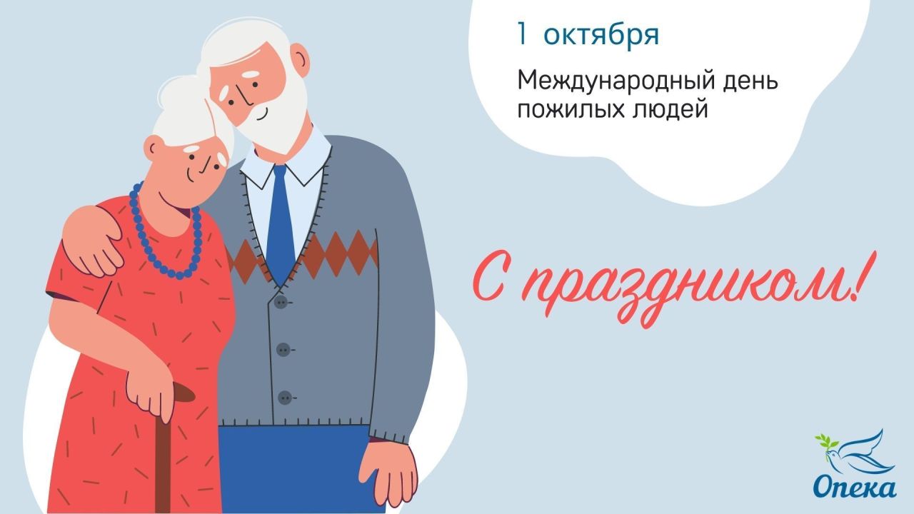 Поздравляем с Днем пожилых людей! / Пансионаты Опека г. Санкт-Петербург