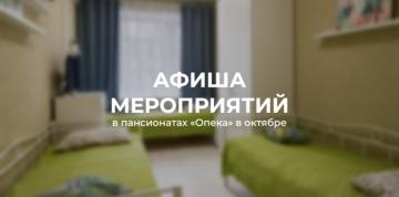 Октябрь в пансионатах «Опека»: краткий дайджест мероприятий